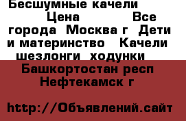 Бесшумные качели InGenuity › Цена ­ 3 000 - Все города, Москва г. Дети и материнство » Качели, шезлонги, ходунки   . Башкортостан респ.,Нефтекамск г.